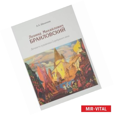 Фото Леонид Михайлович Браиловский. Личность художника Серебряного века