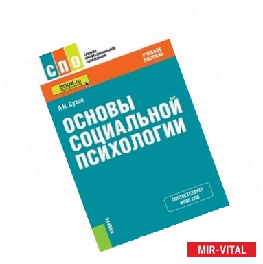 Фото Основы социальной психологии (для спо)