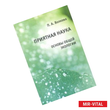 Фото Приятная наука. Основы общей экологии