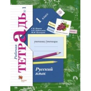 Фото Русский язык. 1 класс. Рабочая тетрадь. В 2-х частях. Часть 1. ФГОС