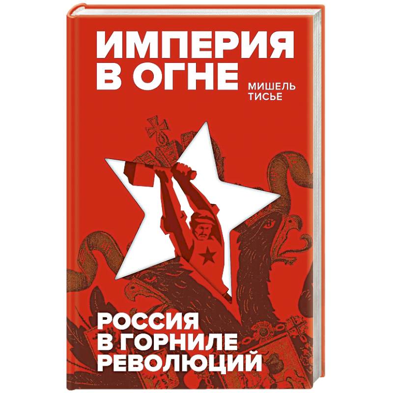 Фото Империя в огне. Россия в горниле революций