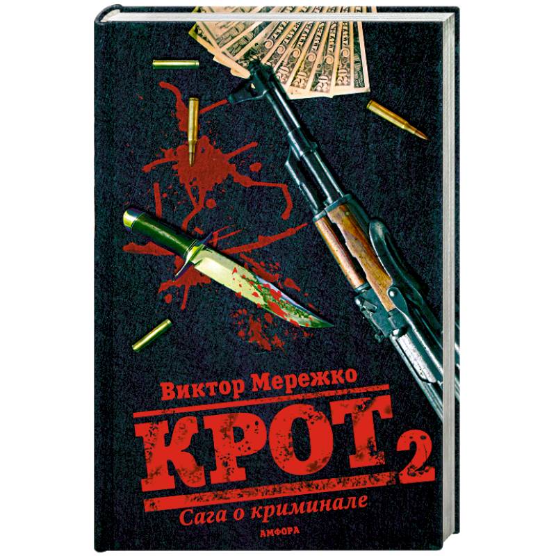 Фото Крот 2. Сага о криминале