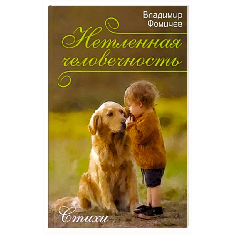 Фото Нетленная человечность. Стихи