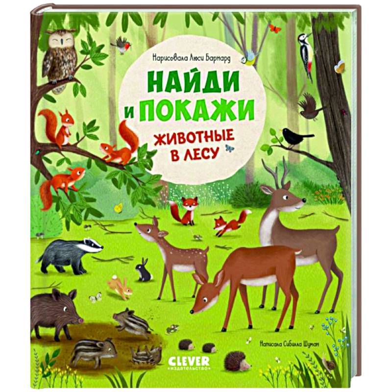 Фото Найди и покажи.  Животные в лесу