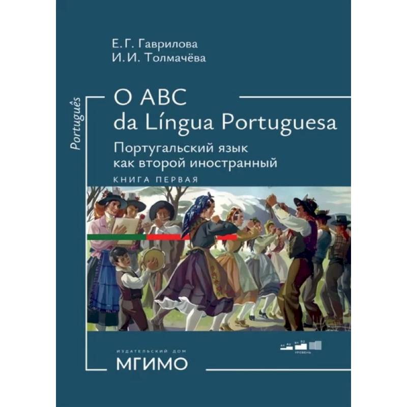 Фото О АВС la lingua Portuguesа. Португальский язык как второй иностранный. Учебник. Уровни А1-В2. В 2 книгах. Книга 1