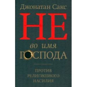 Фото Не во имя Господа. Против религиозного насилия