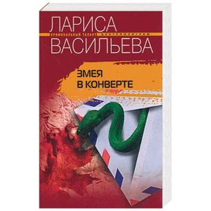 Фото Змея в конверте