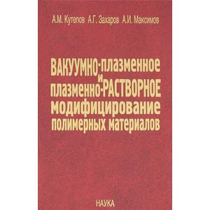 Фото Вакуумно-плазменное и плазменно-растворное модифицирование полимерных материалов