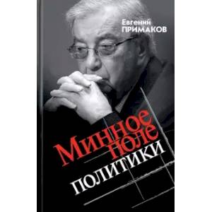 Фото Минное поле политики