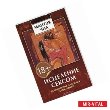Фото Исцеление сексом