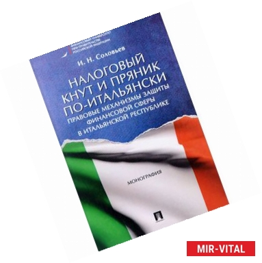 Фото Налоговый кнут и пряник по-итальянски. Правовые механизмы защиты финансовой сферы в Итальянской Республике