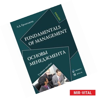 Фото Fundamentals of Management. Основы менеджмента. Учебное пособие