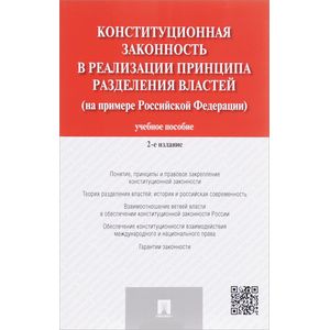 Фото Конституционная законность в реализации принципа разделения властей на примере Российской Федераци