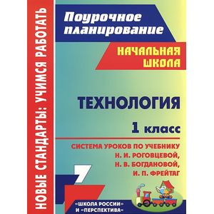 Фото Технология. 1 класс. Система уроков по учебнику Н. И. Роговцевой, Н. В. Богдановой, И. П. Фрейтаг
