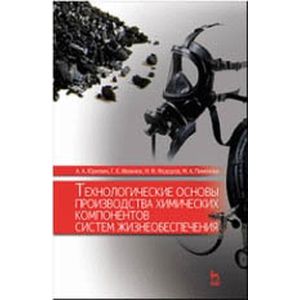 Фото Технологические основы производства химических компонентов систем жизнеобеспечения: Учебное пособие