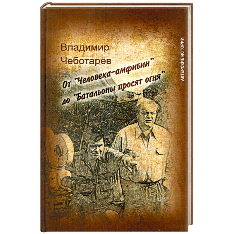 Фото От 'Человека-амфибии' до 'Батальоны просят огня'