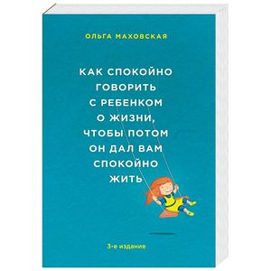 Фото Как спокойно говорить с ребенком о жизни, чтобы потом он дал вам спокойно жить