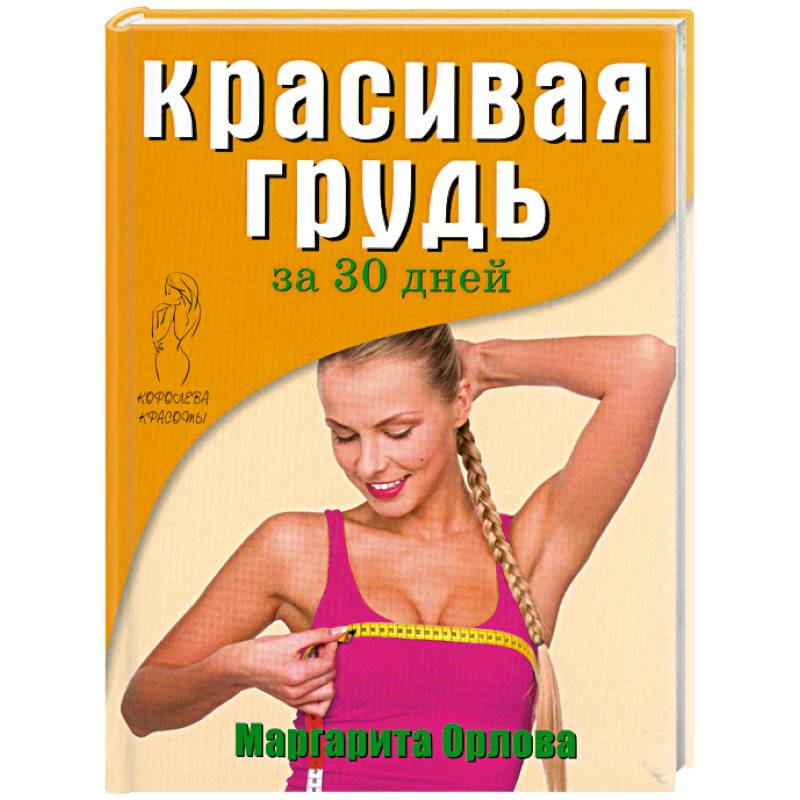 Фото Красивая грудь за 30 дней