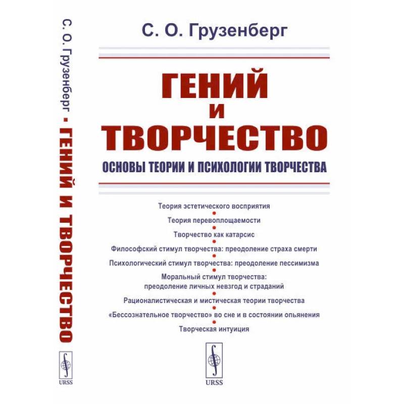 Фото Гений и творчество: Основы теории и психологии творчества