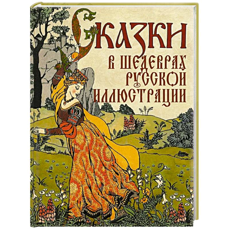 Фото Сказки в шедеврах русской иллюстрации