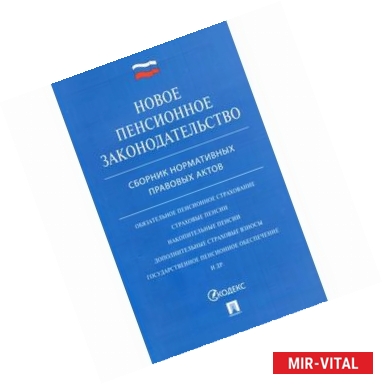 Фото Новое пенсионное законодательство. Сборник нормативно-правовых актов