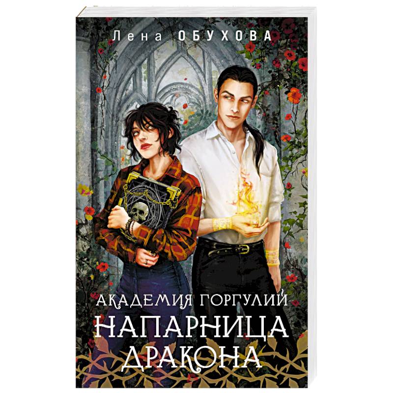 Фото Академия Горгулий. Напарница дракона (Академии Содружества #1)