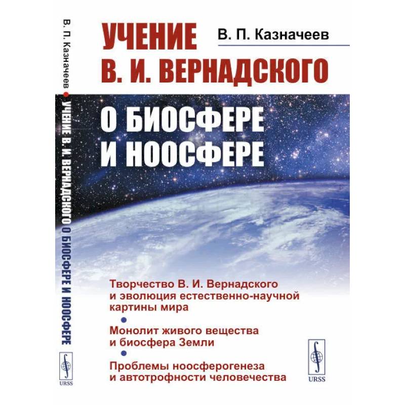 Фото Учение В.И.Вернадского о биосфере и ноосфере. Казначеев В.П.