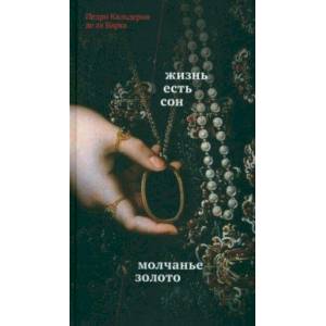 Фото Жизнь есть сон. Молчанье – золото