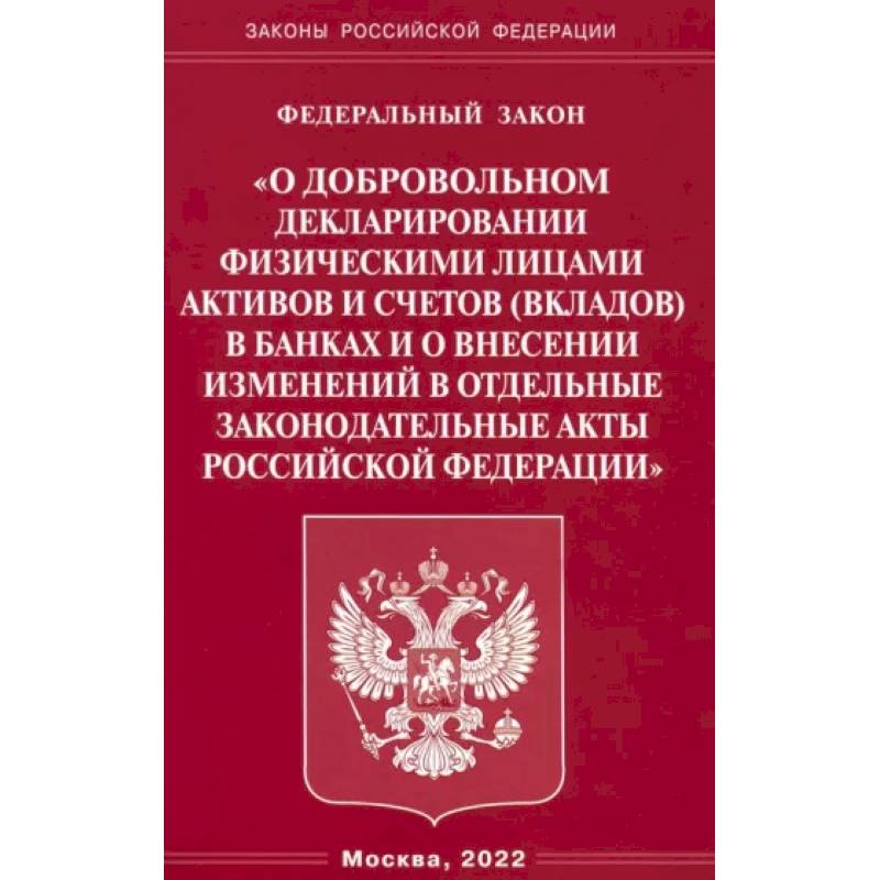 Фото ФЗ 'О добровольном декларировании физическими лицами активов и счетов (вкладов) в банках и о внесении изменений в отдельные законодательные акты РФ'