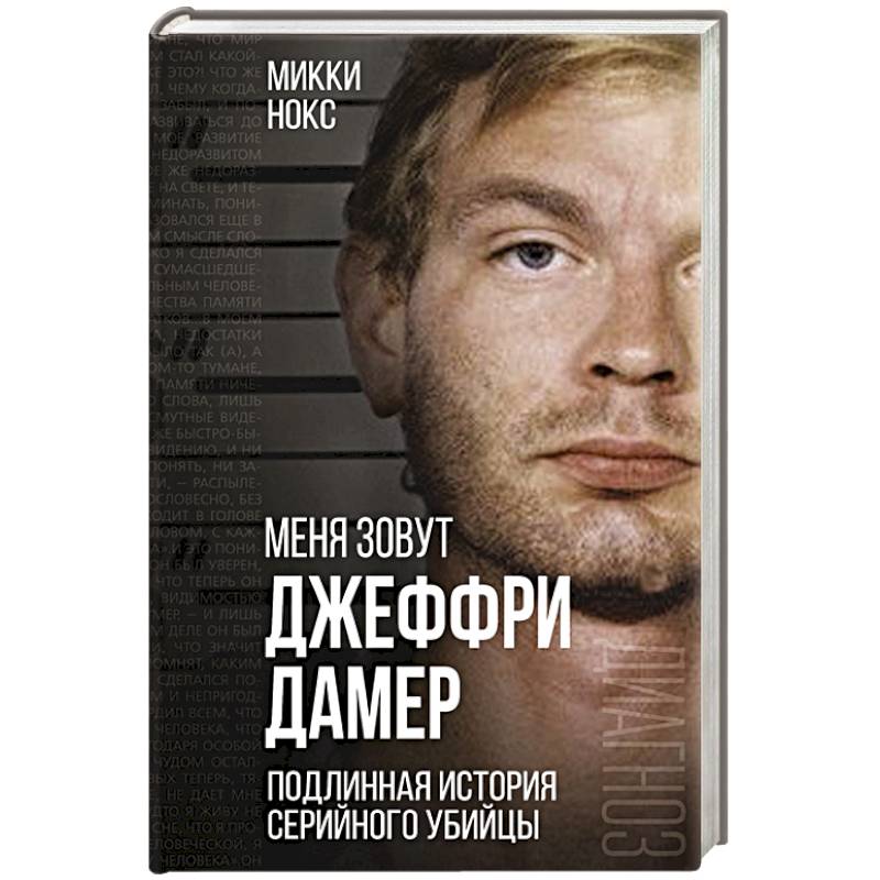 Фото Меня зовут Джеффри Дамер. Подлинная история серийного убийцы