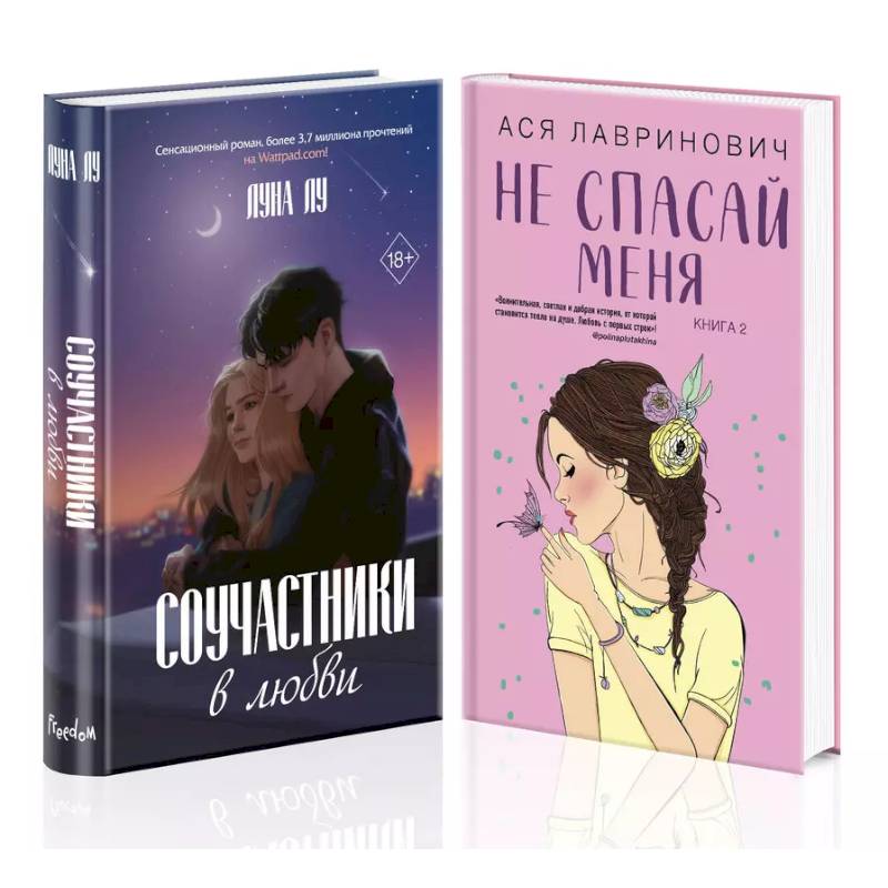 Фото Комплект из 2-х книг: Соучастники в любви + Не спасай меня