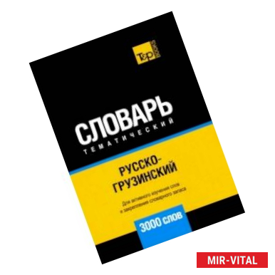 Фото Русско-грузинский тематический словарь. 3000 слов. Для активного изучения и словарного запаса