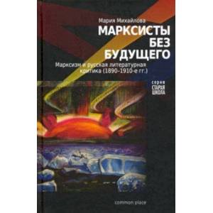 Фото Марксисты без будущего. Марксизм и литературная критика (1890-1910-е гг.)