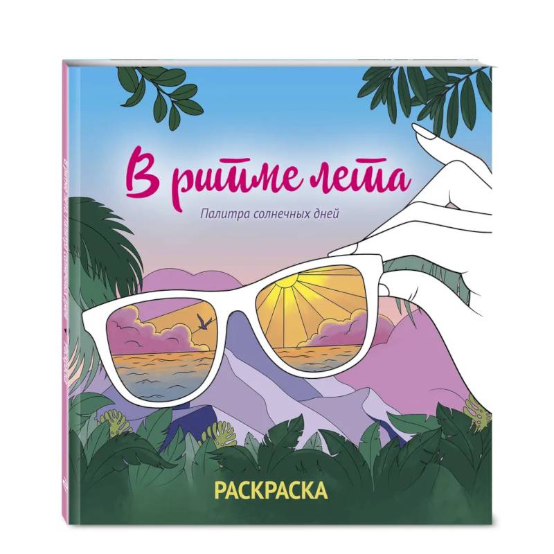 Фото В ритме лета. Палитра солнечных дней. Раскраска