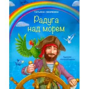 Фото Радуга над морем