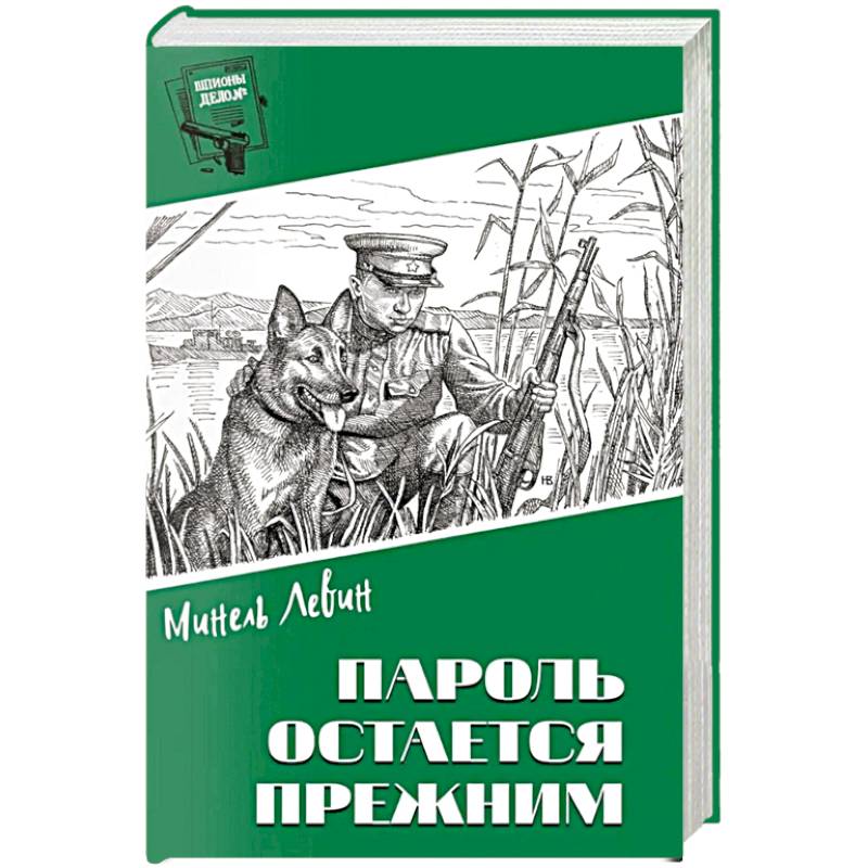 Фото Шпионы. Дело № ... Пароль остался прежним