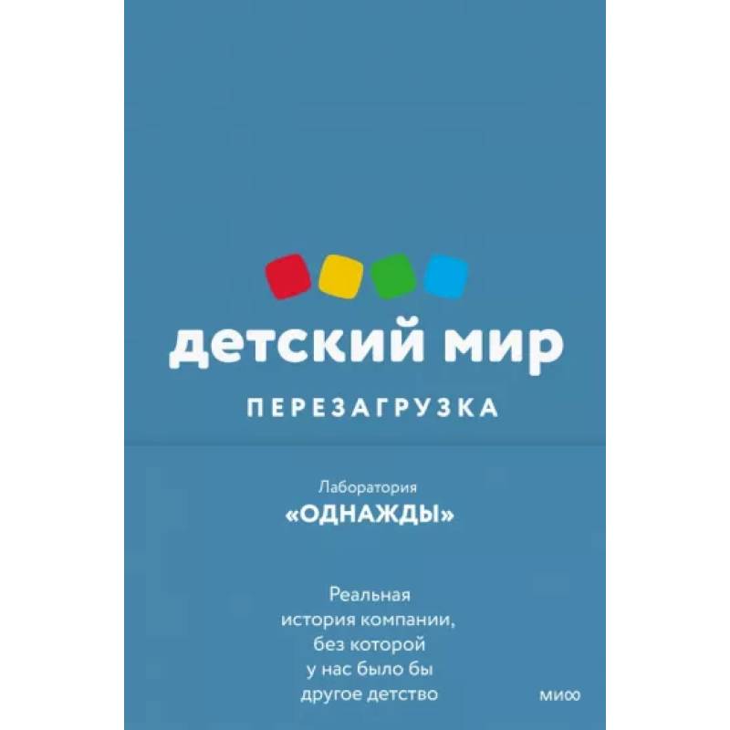 Фото Детский мир. Перезагрузка. Реальная история компании, без которой у нас было бы другое детство