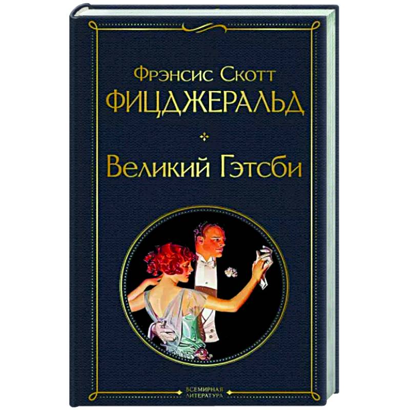 Фото Великий Гэтсби