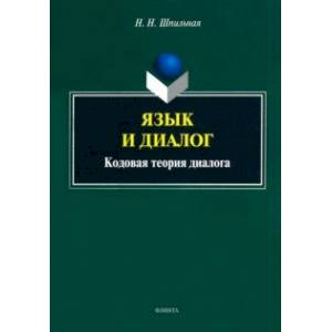 Фото Язык и диалог. Кодовая теория диалога