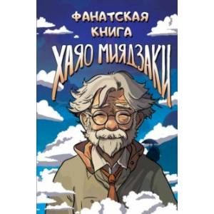 Фото Фанатская книга Хаяо Миядзаки