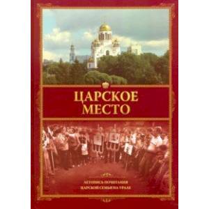 Фото Царское место. Летопись почитания Царской семьи на Урале