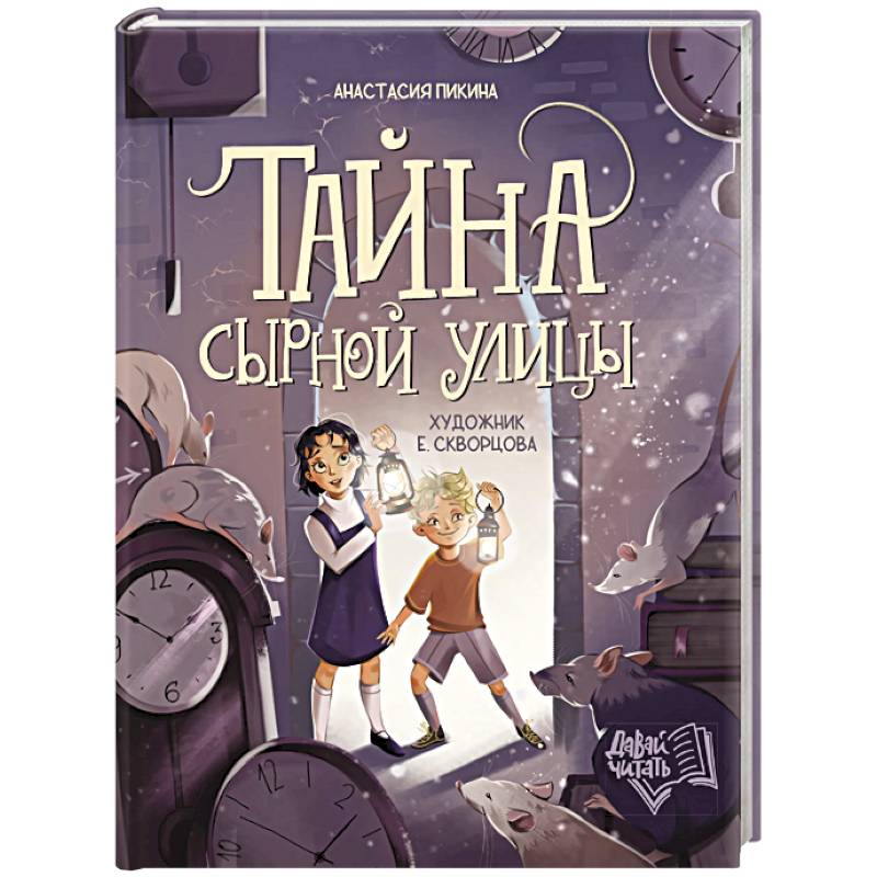 Фото Тайна Сырной улицы