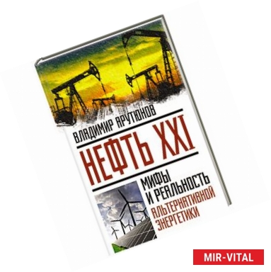 Фото Нефть XXI. Мифы и реальность альтернативной энергетики