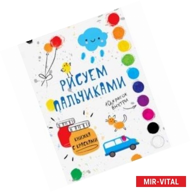 Фото Раскраска с красками. Рисуем пальчиками. Выпуск 5