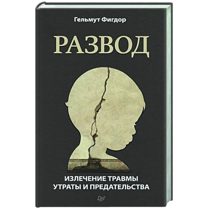 Фото Развод. Излечение травмы утраты и предательства