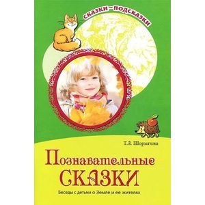 Фото Познавательные сказки. Беседы с детьми о Земле и ее жителях
