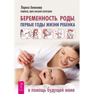 Фото Беременность, роды, первые годы жизни ребенка. В помощь будущей маме