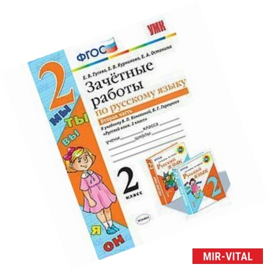 Фото Зачетные работы по русскому языку. 2 класс. Часть 2. К учебнику В.П. Канакиной, В.Г. Горецкого.