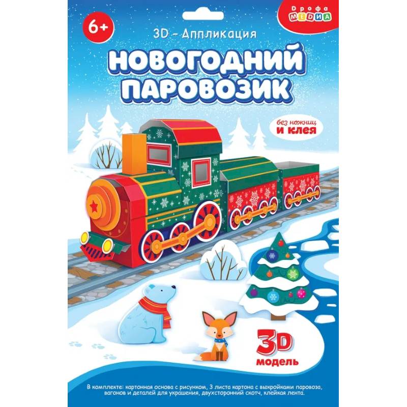 Фото 3Д аппликация. Новогодний паровозик