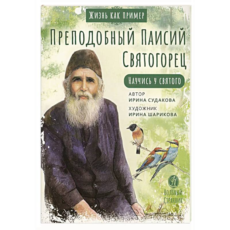 Фото Преподобный Паисий Святогорец. Научись у святого. 2-е издание